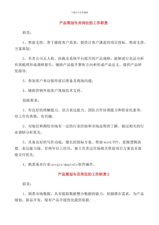 产品策划专员岗位的工作职责