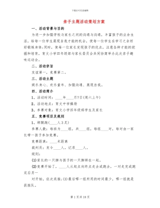 亲子主题活动策划方案