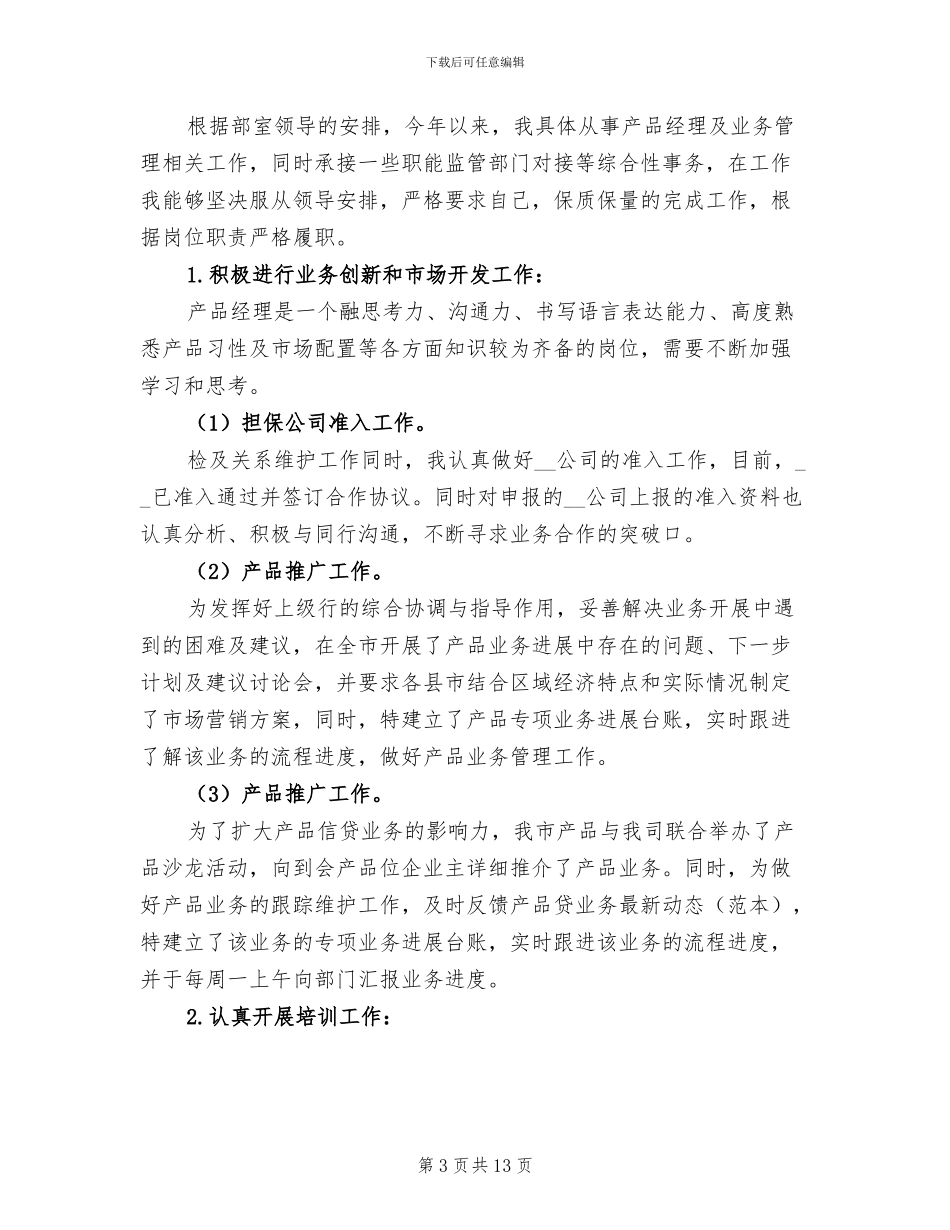 产品经理个人年度工作总结2024年_第3页