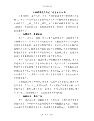 产品经理个人年度工作总结2024年