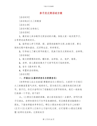 亲子庆元宵活动方案