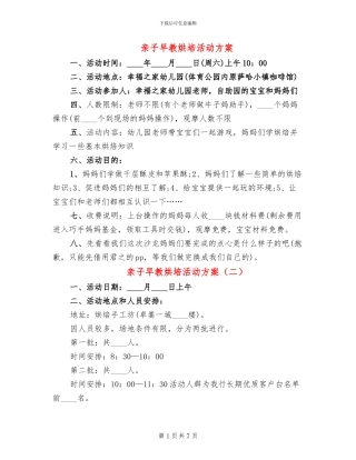 亲子早教烘培活动方案