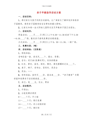 亲子早教指导活动方案