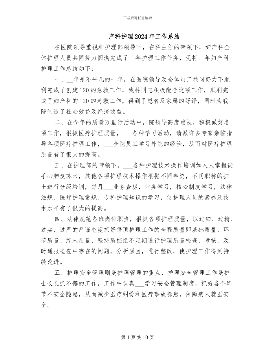 产科护理2024年工作总结_第1页