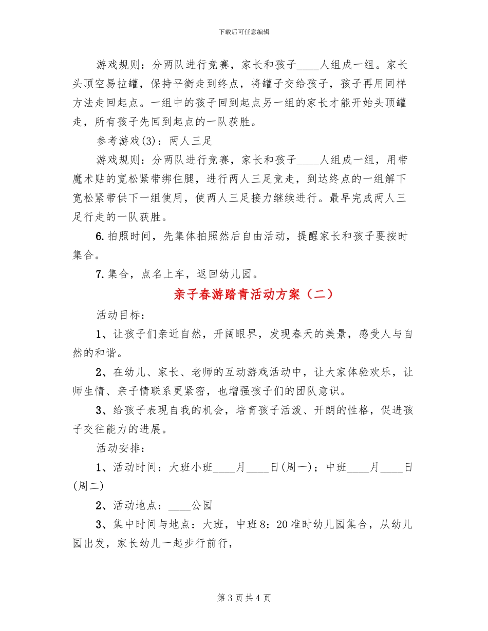 亲子春游踏青活动方案(2篇)_第3页