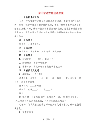 亲子活动方案优选方案