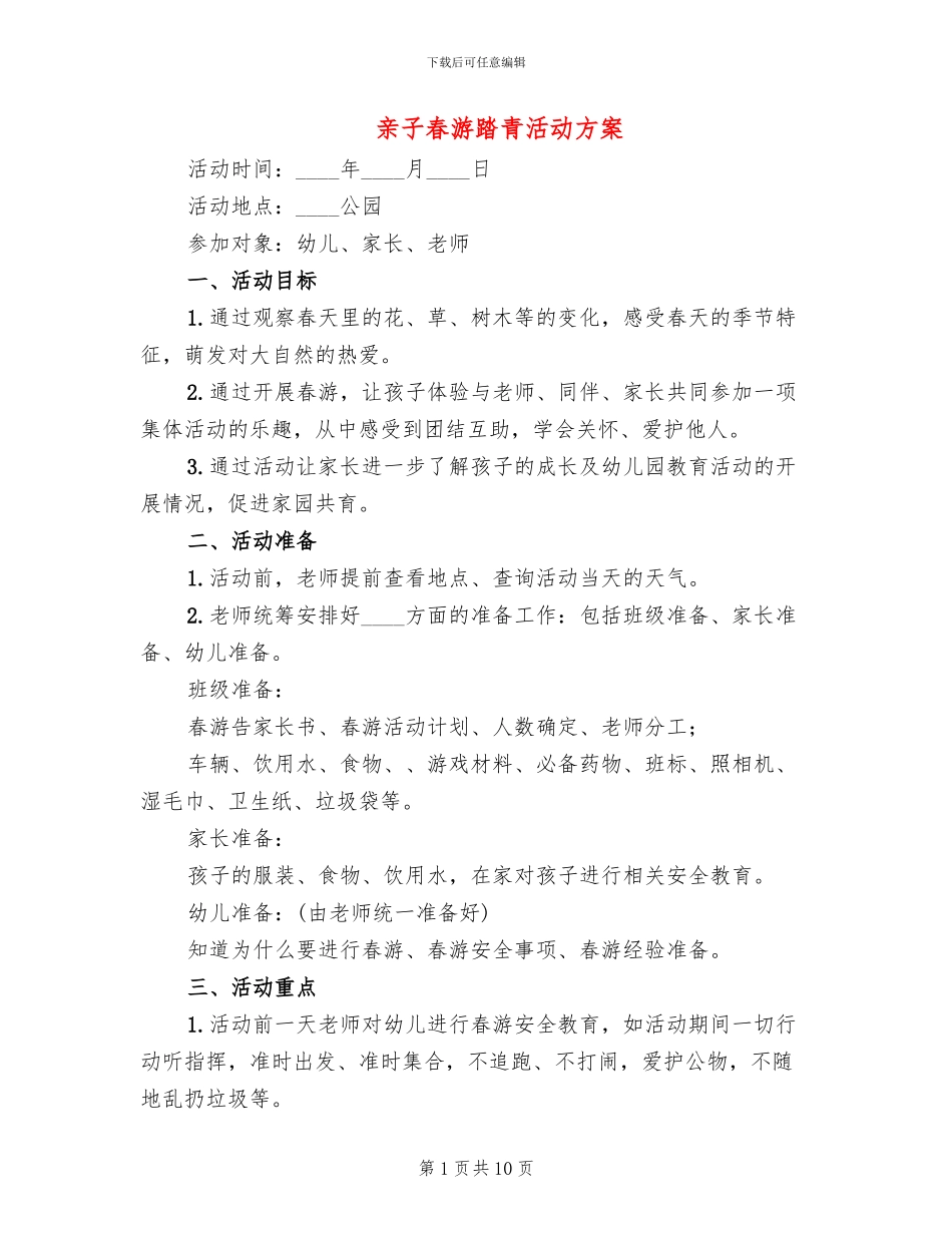 亲子春游踏青活动方案_第1页