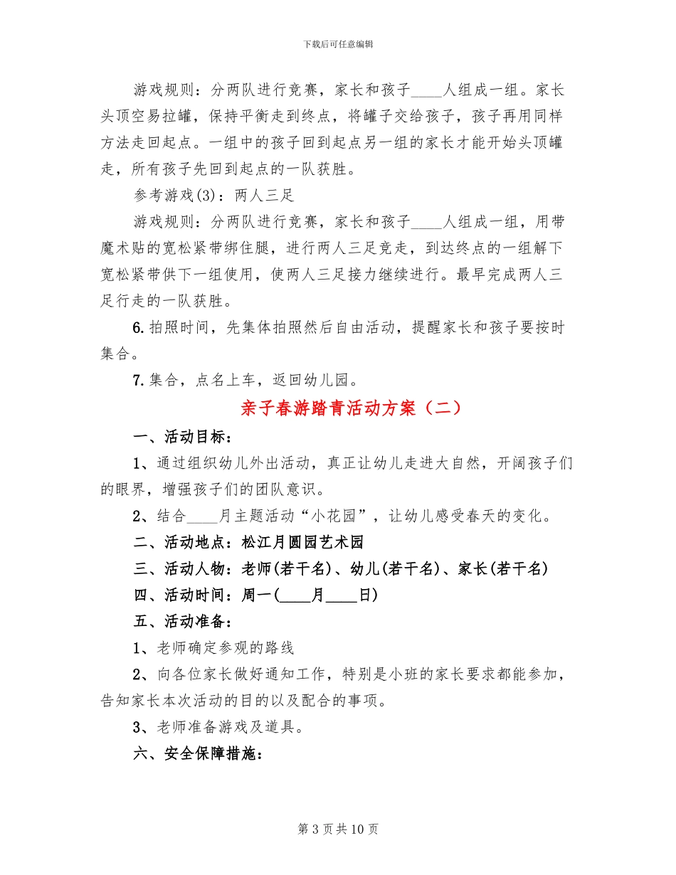 亲子春游踏青活动方案_第3页