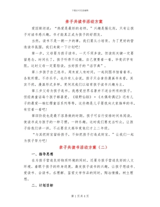 亲子共读书活动方案