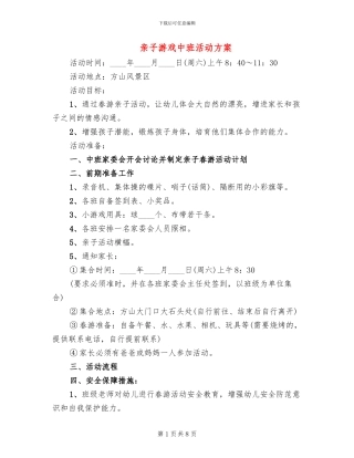 亲子游戏中班活动方案