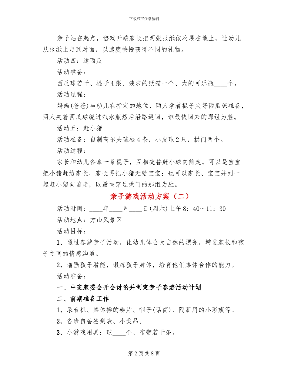 亲子游戏活动方案_第2页