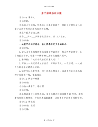 亲子游戏活动方案