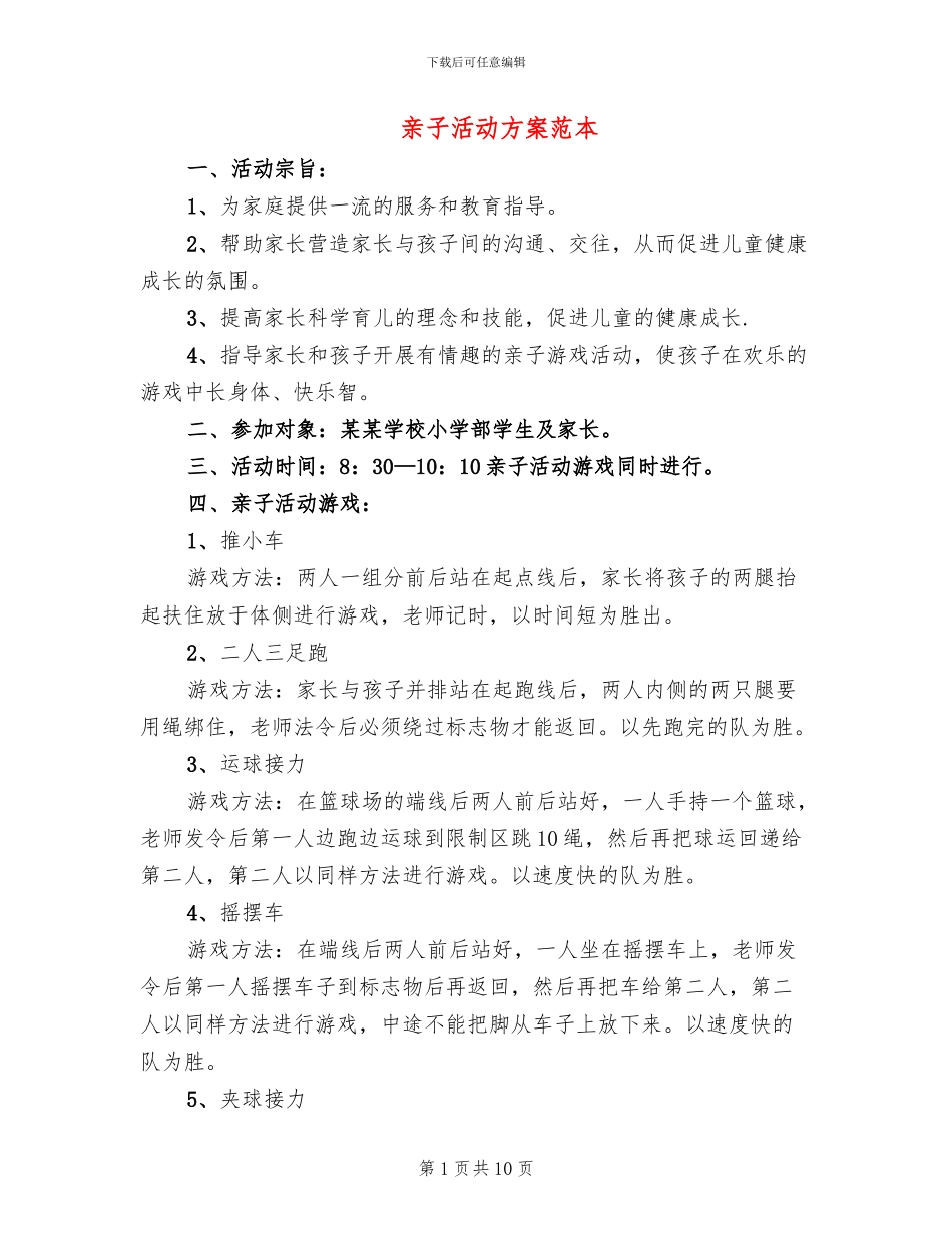 亲子活动方案范本_第1页