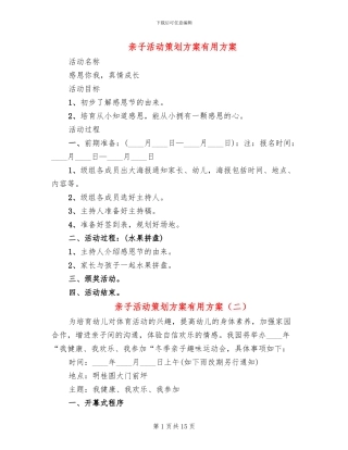 亲子活动策划方案实用方案