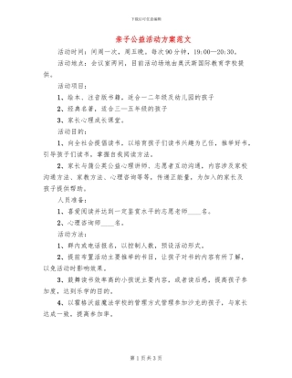 亲子公益活动方案范文