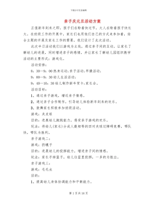 亲子庆元旦活动方案