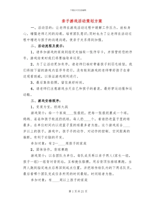 亲子游戏活动策划方案