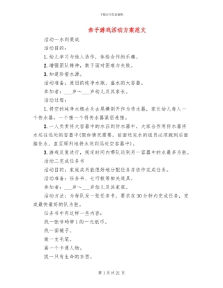 亲子游戏活动方案范文