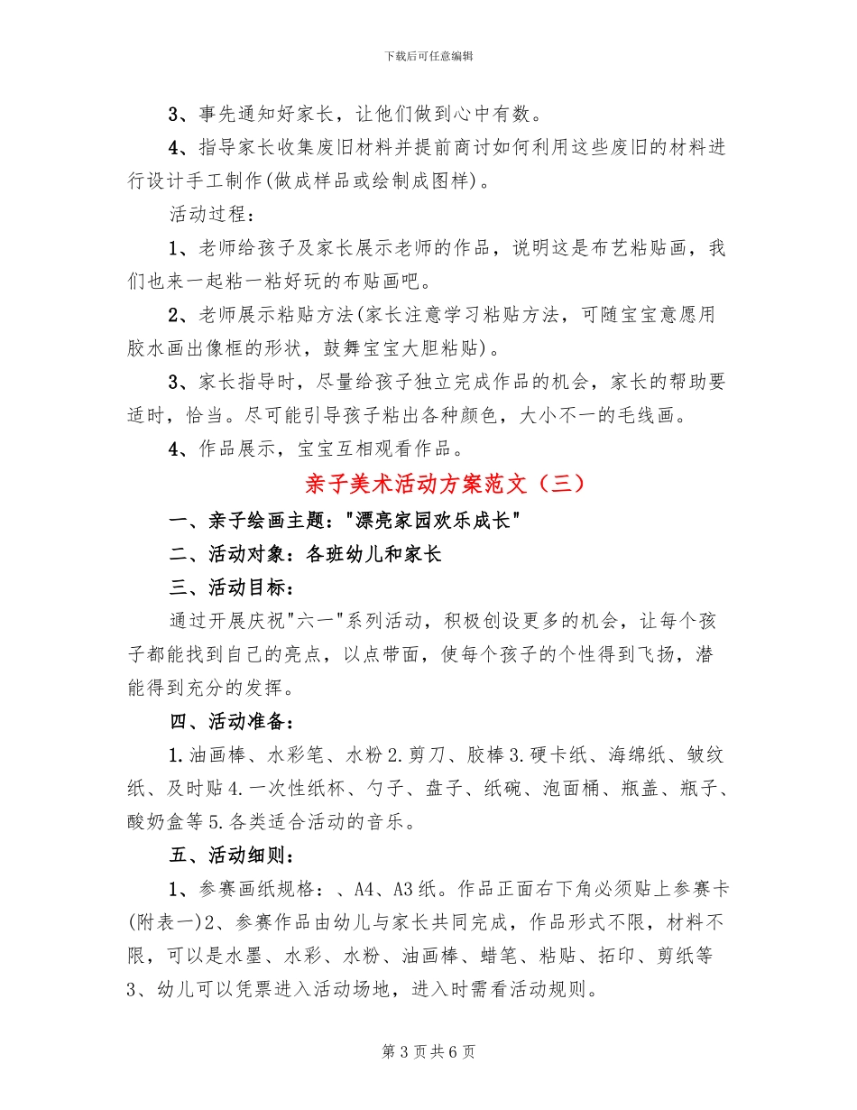 亲子美术活动方案范文(4篇)_第3页