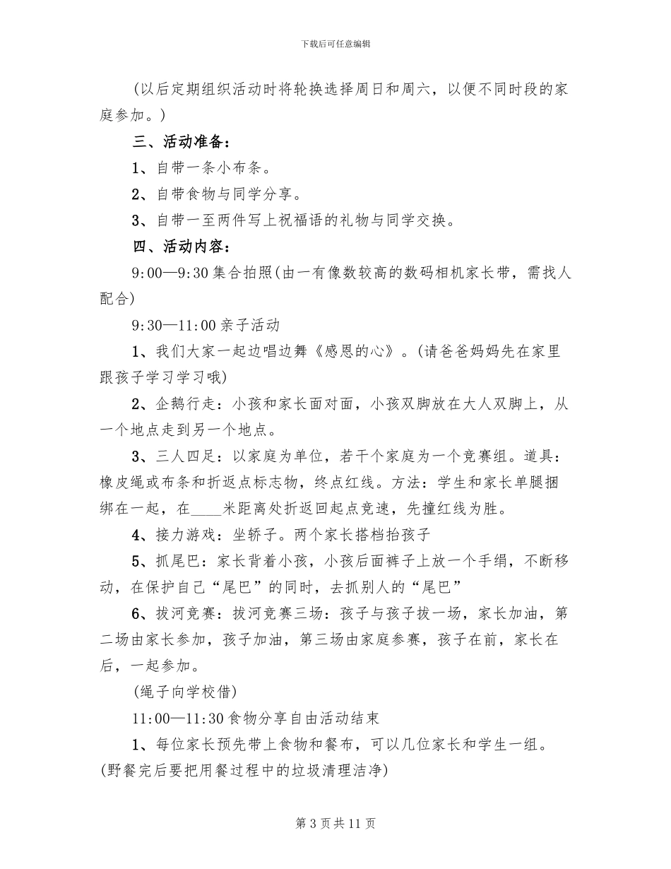亲子活动方案范文_第3页