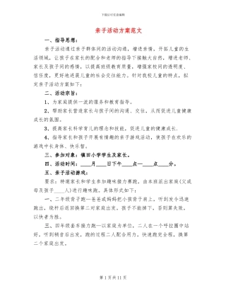 亲子活动方案范文