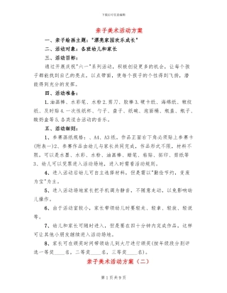 亲子美术活动方案