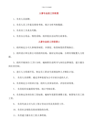 人事专业的工作职责