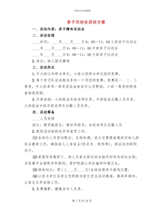 亲子运动会活动方案(10篇)