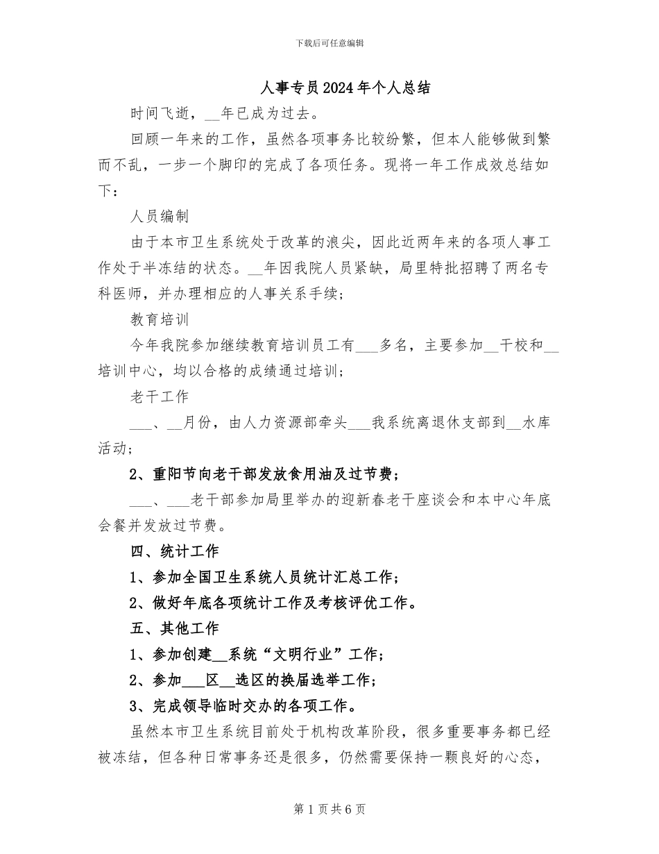 人事专员2024年个人总结_第1页