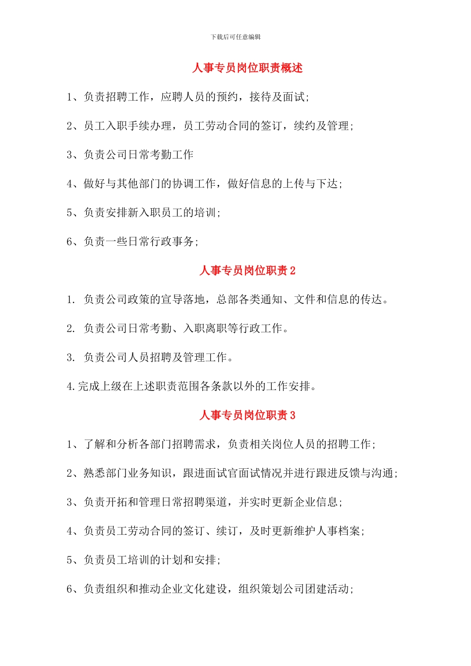人事专员岗位职责概述_第1页