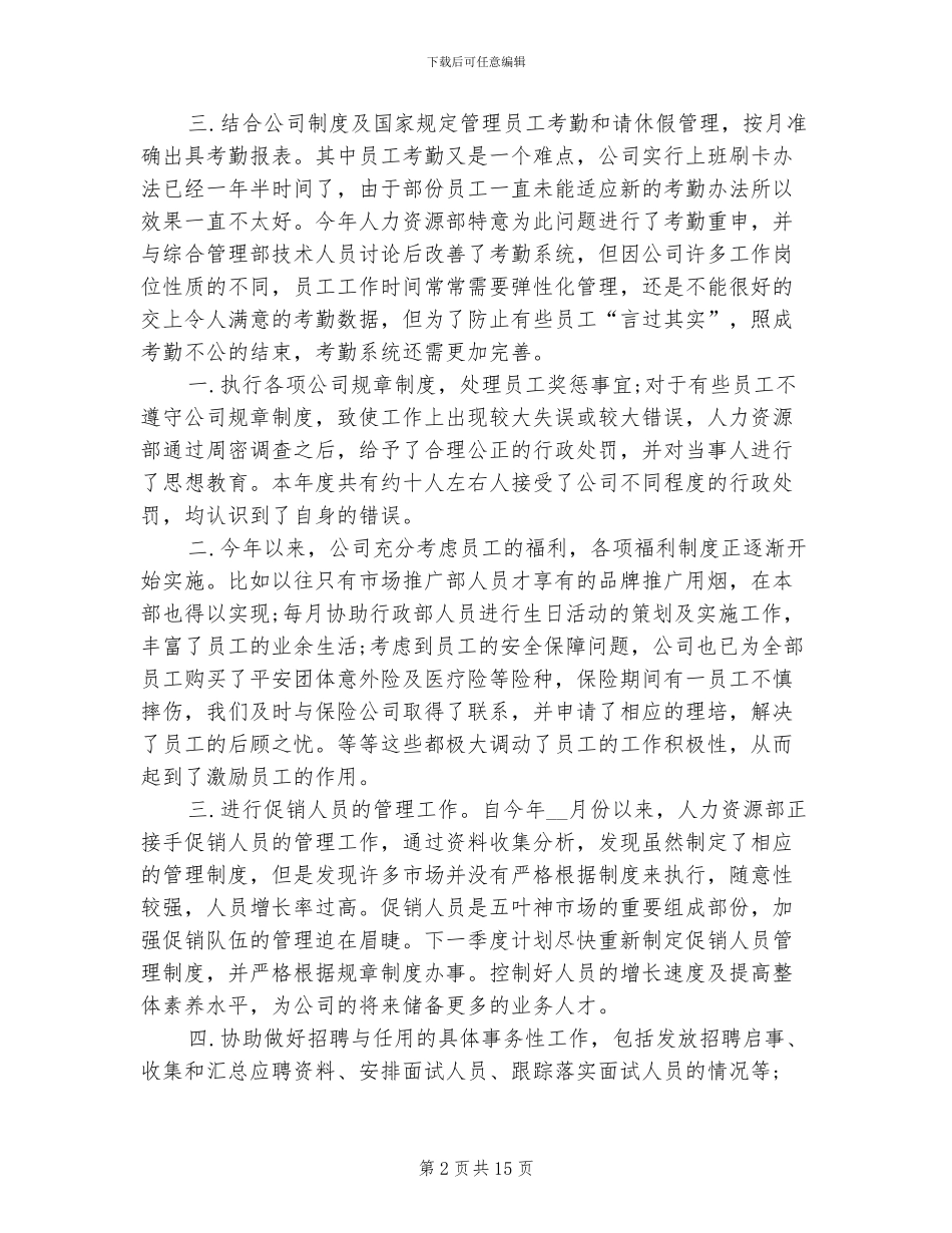 人事专员年度工作总结2024年_第2页