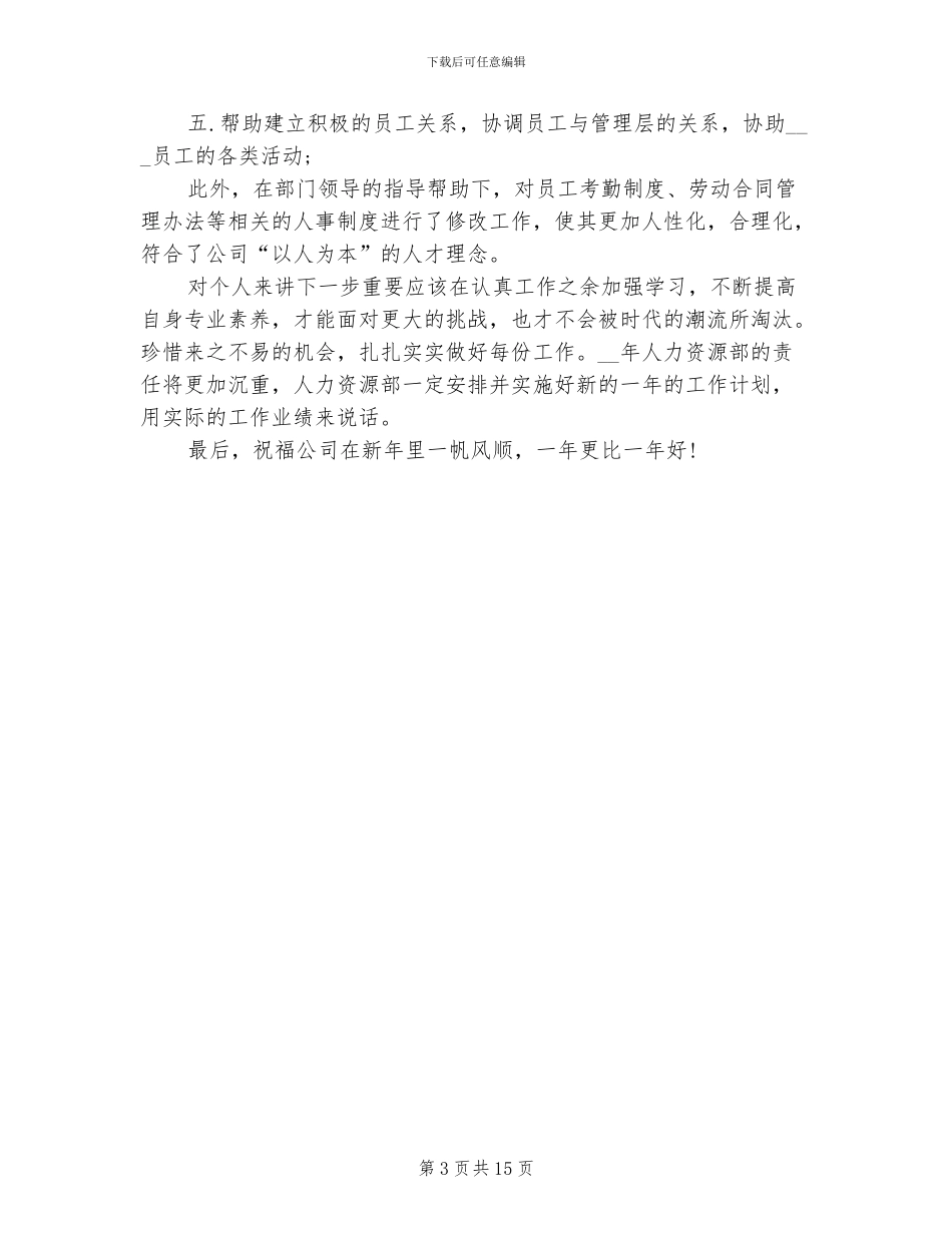 人事专员年度工作总结2024年_第3页