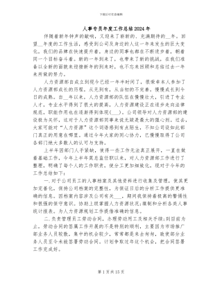 人事专员年度工作总结2024年