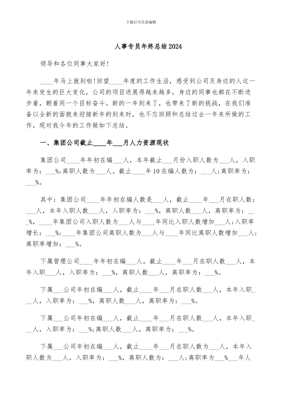 人事专员年终总结2024_第1页