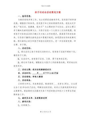 亲子运动会活动策划方案