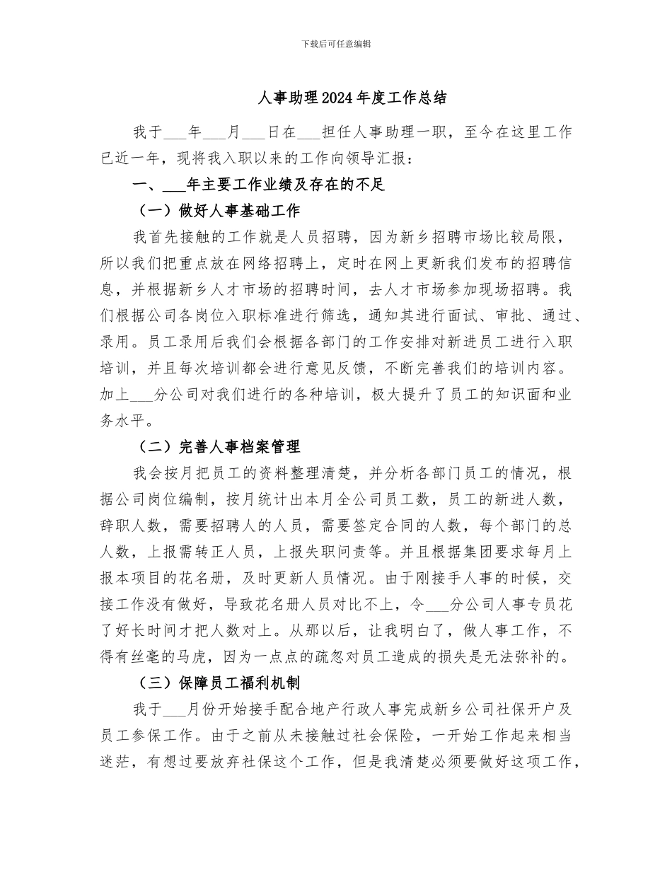 人事助理2024年度工作总结_第1页