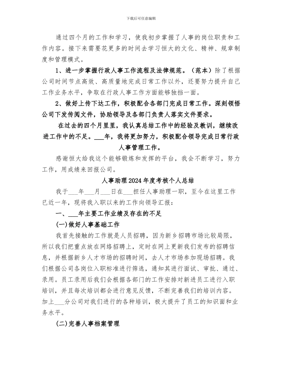 人事助理2024年度工作总结_第3页