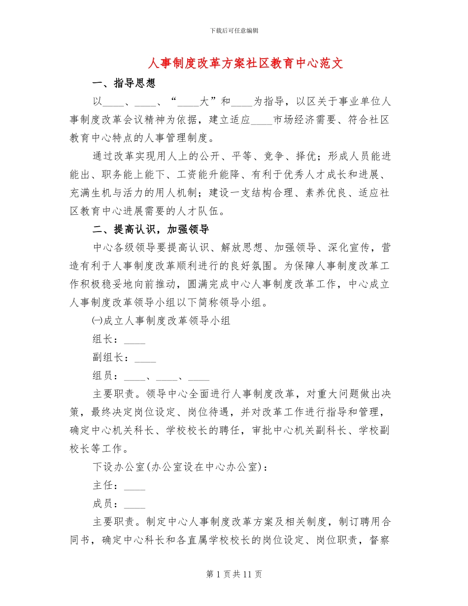 人事制度改革方案社区教育中心范文_第1页