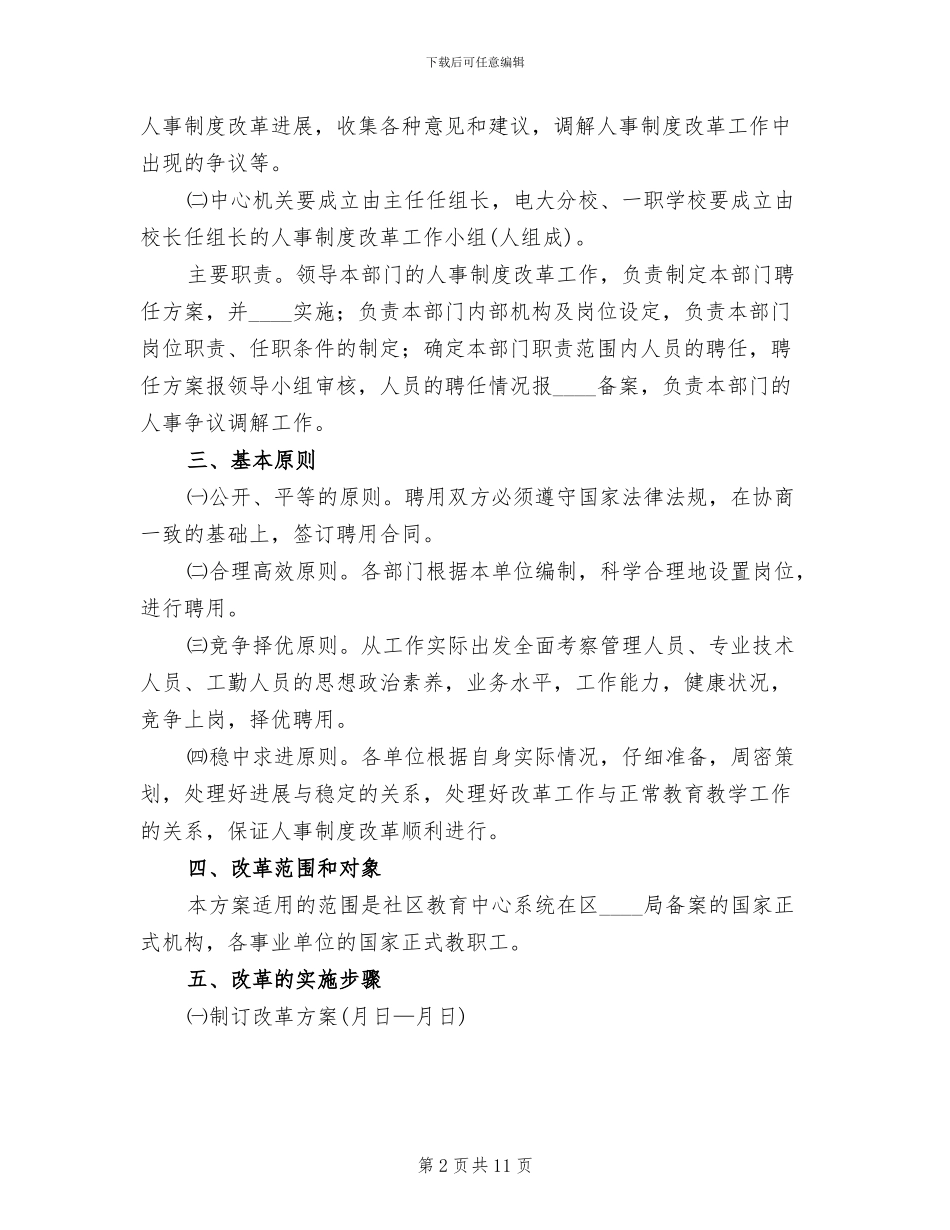 人事制度改革方案社区教育中心范文_第2页