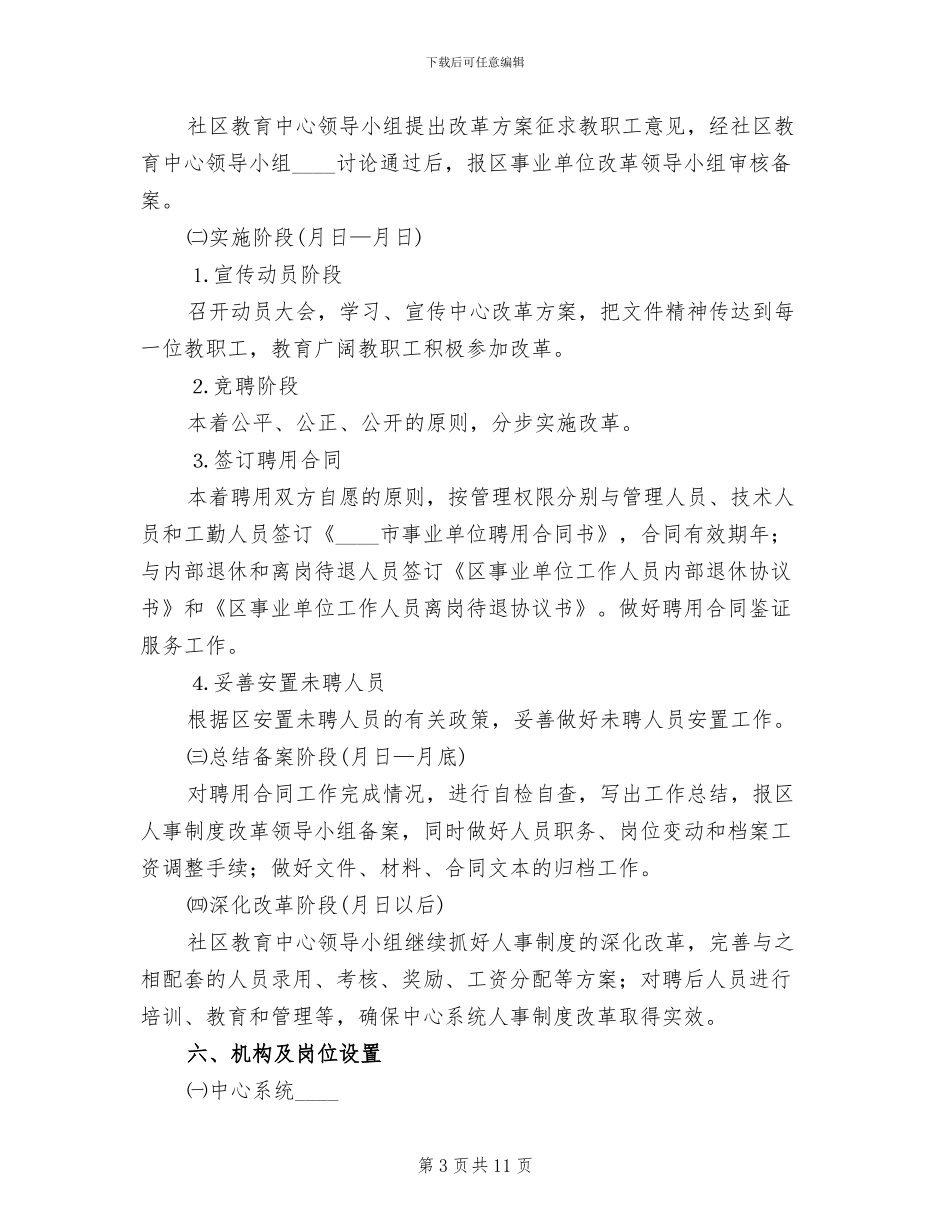 人事制度改革方案社区教育中心范文_第3页
