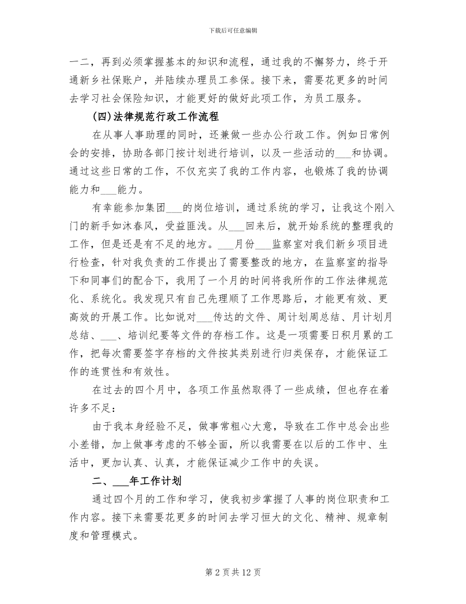人事助理2024年度考核个人总结范文_第2页