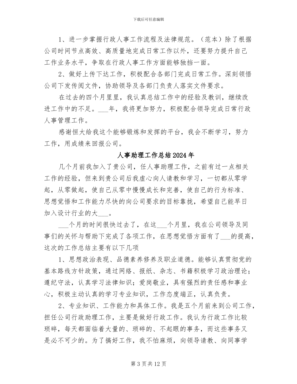 人事助理2024年度考核个人总结范文_第3页