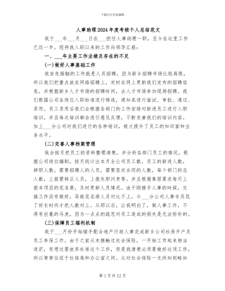 人事助理2024年度考核个人总结范文