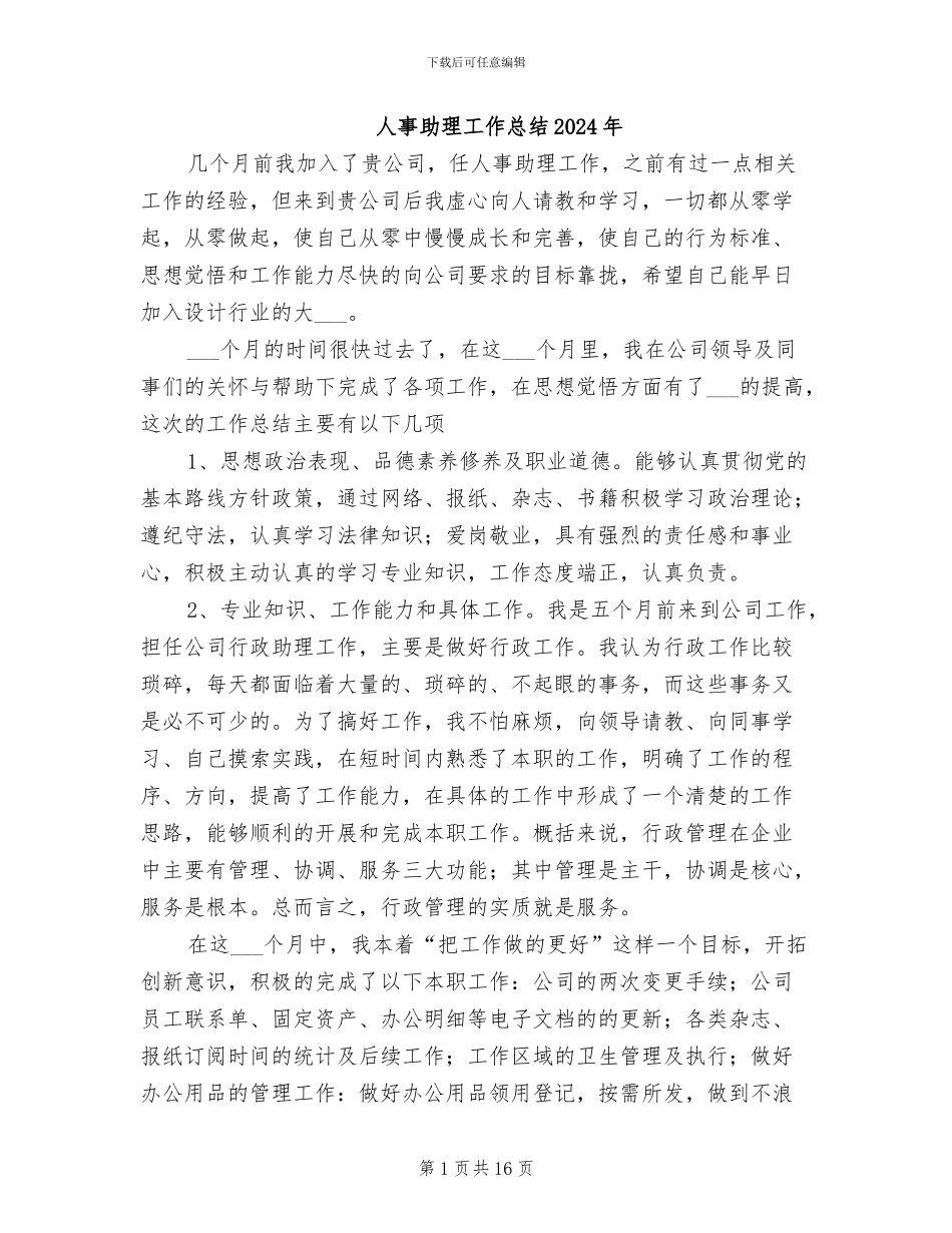 人事助理工作总结2024年_第1页