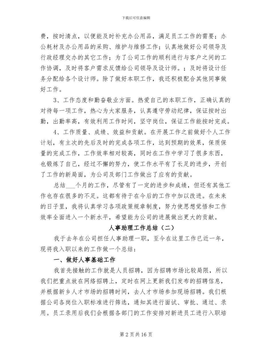 人事助理工作总结2024年_第2页