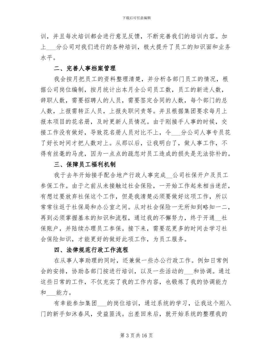 人事助理工作总结2024年_第3页