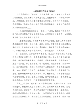 人事助理工作总结2024年