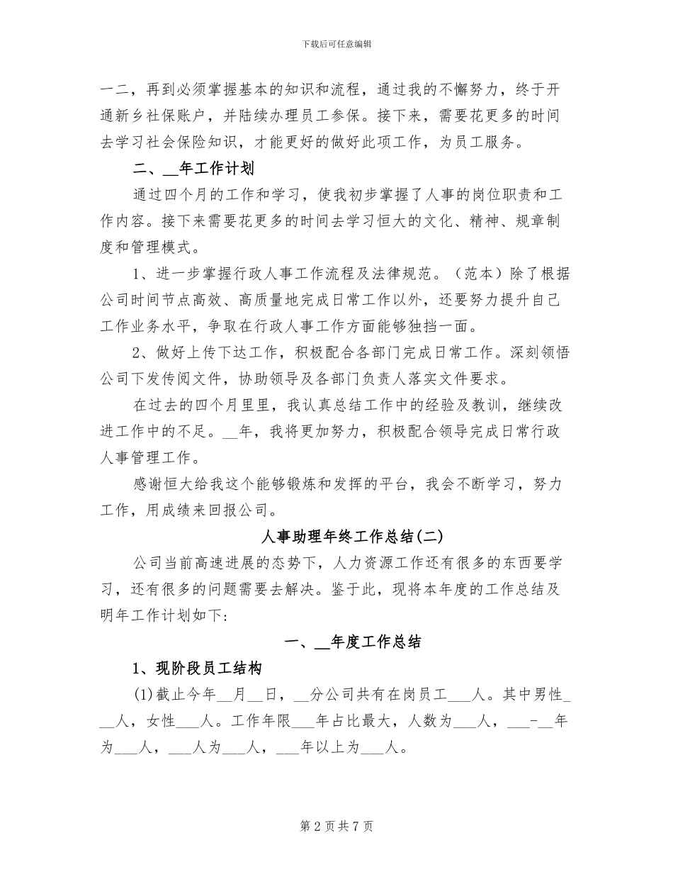人事助理年终工作总结2024年_第2页