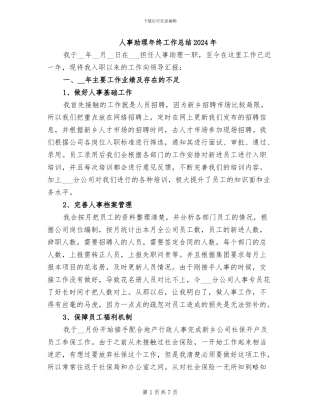 人事助理年终工作总结2024年