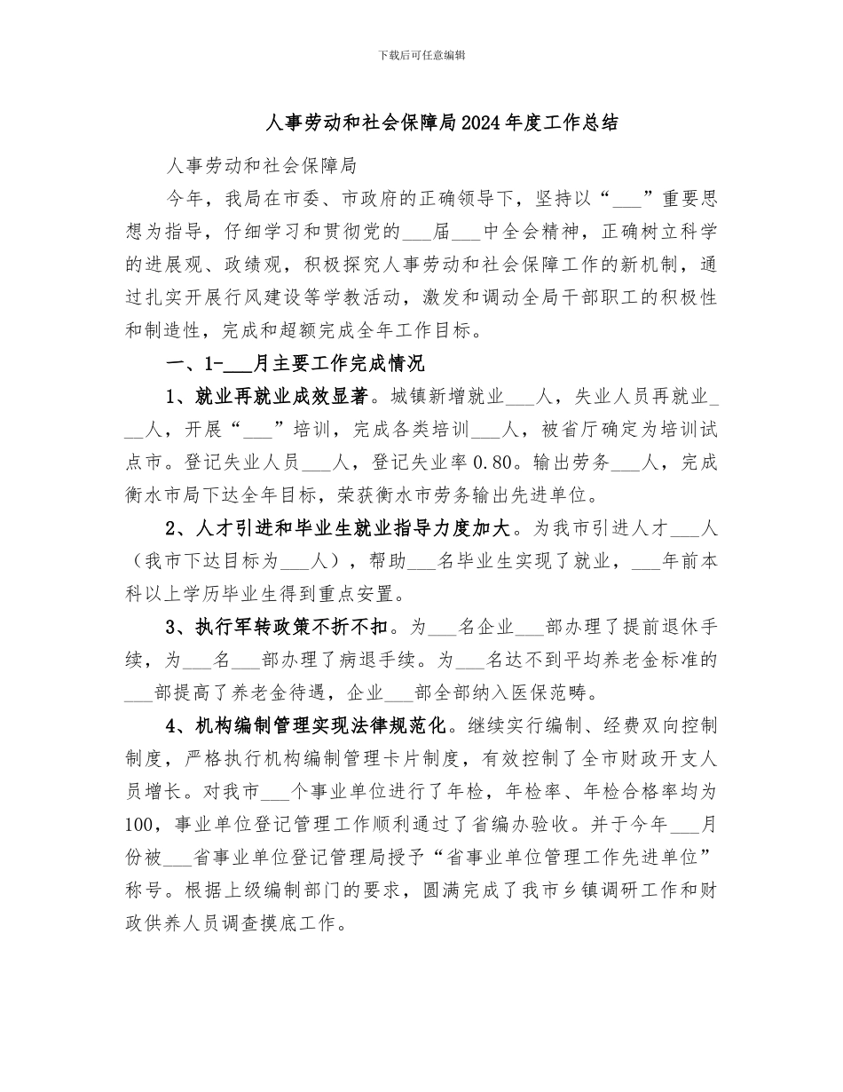 人事劳动和社会保障局2024年度工作总结_第1页